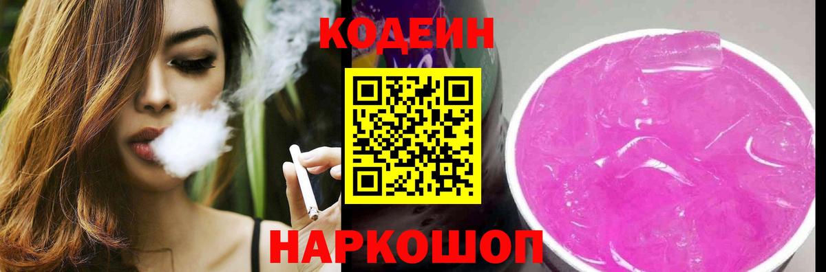 Жуковский  Codein Purple Drank  Кодеиновый сироп Lean напиток Lean (лин)  Вход с VPN 