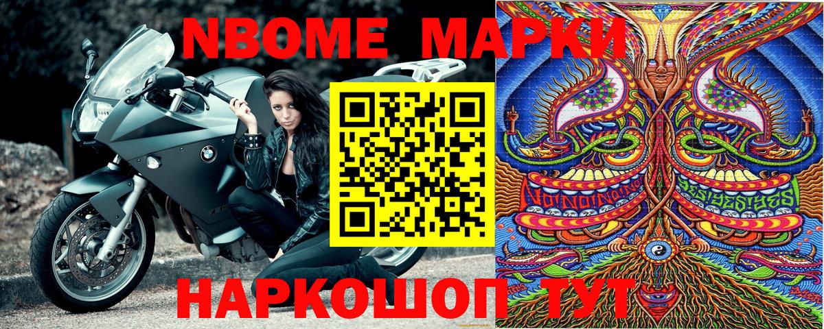 Марки 25I-NBOMe 1500мкг Жуковский